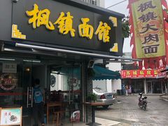 门面-枫镇面馆(寒山寺店)