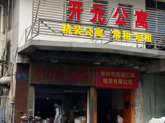 -肖为民麻糕(双桂坊店)