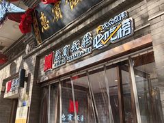-惠宾饭庄(中山路店)