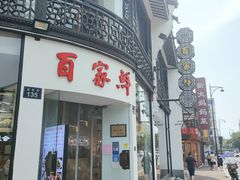 门面-百家鲜·杭帮菜