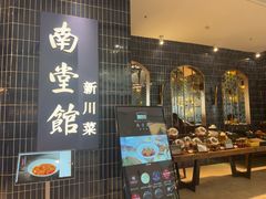 -南堂馆·新川菜(悠方店)