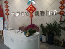 -鑫元辰医疗美容整形