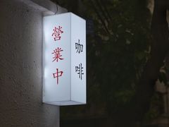 -士多咖啡·Stop Coffee