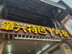 -肇兴特色牛肉粉