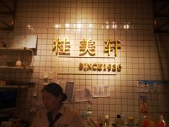 -桂美轩传承店(护国路店)