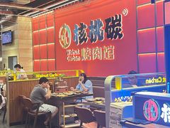-核桃碳烤肉馆(深圳首店)