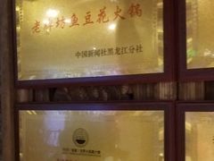 -老牌坊云南鱼豆花火锅(爱建店)