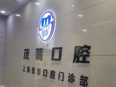 -茂菊口腔连锁(浦东南路店)