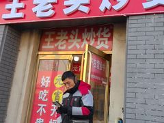 -王老头炒货(天坛东路店)