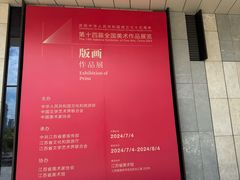-江苏省美术馆(长江路新馆)