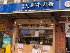 -运栋天马牛肉饼(林科大店)