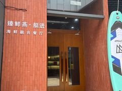 -臻鲜燕海鲜融合餐厅(金陵style店)