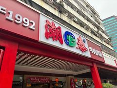 -潮泰牛肉火锅 · 创于1992年(车公庙店)