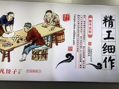 -孔一凡·手工饺子(时尚明苑店)