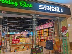 -三只松鼠(世欧广场店)