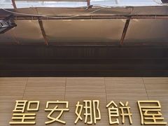 门面-圣安娜饼屋(新板樟堂店)