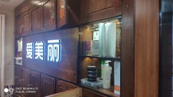 -爱美丽科技美肤中心