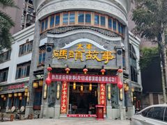 -码头故事火锅(大丰店)
