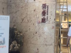 -胥城大厦-胥香自助餐厅
