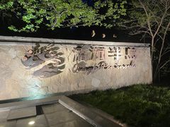 -清河半岛温泉度假酒店