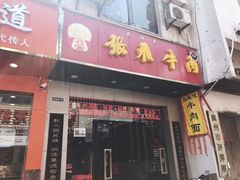 门面-张飞牛肉(观前街店)