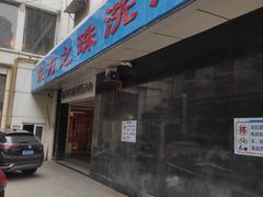 -东方之珠洗浴休闲广场(和平店)