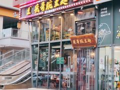 门面-兵哥豌豆面(雅颂居店)