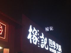 门面-榕记(番禺总店)