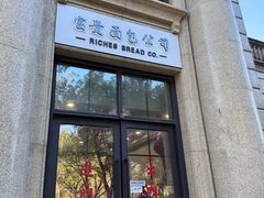 -富贵面包公司(运河店)