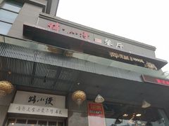 门面-路小缦·珍馐美馔(市心北路店)
