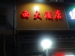 -西大酒店
