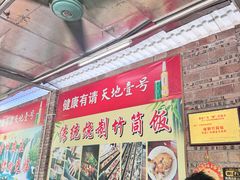-香竹农庄•传统竹筒饭(十年店)