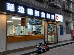 门面-屋里家延边朝鲜族冷面(南园店)