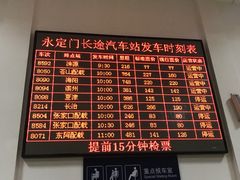 -永定门长途汽车站