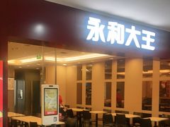 门面-永和大王(中关二店)