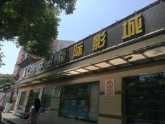 -中影国际影城(小西天CINITY店)