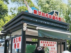 -潘玉麟糖粥