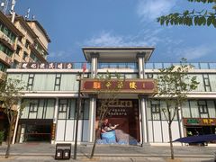 门面-幸福楼30年老字号(温泉东路店)