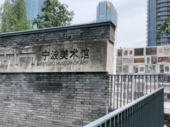 -宁波美术馆