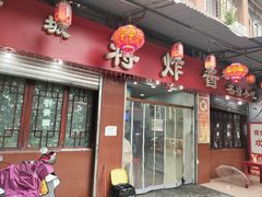 -蒋炸酱(内东街店)