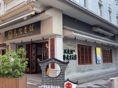 -民信老铺(双皮奶博物馆店)