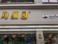 -闻酥园(青羊区人民中路店)