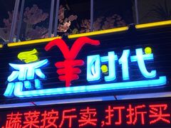 门面-恋羊时代黑山羊火锅(滨海大道店)