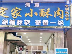 门面-定家小酥肉·清真(回民街店)