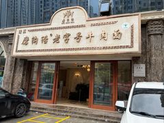 -磨沟沿老字号牛肉面·清真(金港城店)