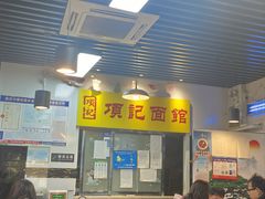 -项记面馆(明瓦廊店)