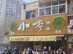 -小李烧鸡(西北角总店)