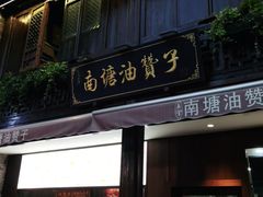 门面-南塘油赞子(南塘店)