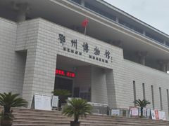 -鄂州市博物馆