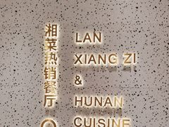 -兰湘子·湘菜小炒(崂山丽达店)